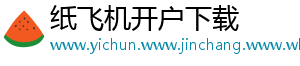 纸飞机开户下载